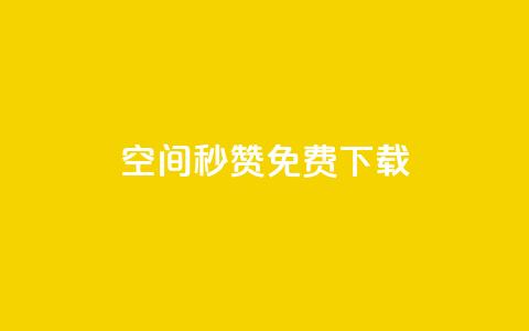 空间秒赞免费下载,快手点赞自助平台一元1000赞 - qq空间秒赞助手官网 抖音如何快速涨500有效粉  第1张