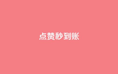 dy点赞秒到账,抖音怎么谢谢别人的点赞 - 风雨科技24小时自助下单 24小时微商软件自助下单商城  第1张
