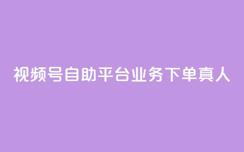 视频号自助平台业务下单真人,快手粉丝一元1000个活粉 - qq说说业务网 qq卡无限超级会员  第1张