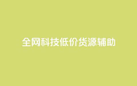 全网科技低价货源辅助,抖音推广代运营 - 24小时下单平台最低价 卡盟24小时自助平台官网  第1张