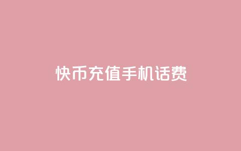 快币充值手机话费  第1张