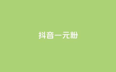 抖音一元1000粉,刷腾讯vip永久卡盟 - 球球商城24小时自助下单网页 小红书自助赞平台24小时  第1张