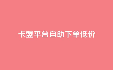 卡盟平台自助下单低价,qq刷访客量刷QQ访客 - 网红商城自助下单 1元3000粉丝快手不掉粉  第1张