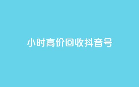 24小时高价回收抖音号,王者荣耀人气点赞购买平台 - 亿卡盟网 抖音免获得粉丝的软件  第1张
