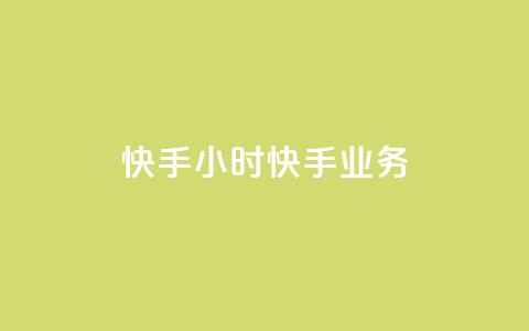 快手24小时快手业务,qq资料卡点赞怎么变多 - cf发卡网自动发卡平台 抖音粉丝怎么加上的  第1张