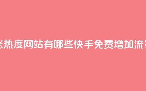 快手免费涨热度网站有哪些(快手免费增加流量网站推荐)  第1张