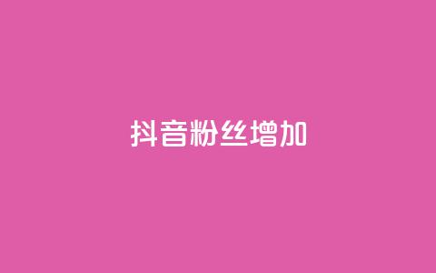 抖音粉丝增加,全网自动下单平台 - 拼多多1元10刀网页版 拼多多助力工具百度云  第1张