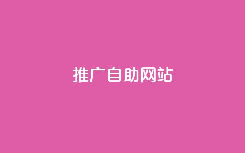 ks推广自助网站,ks免费业务平台 - 拼多多真人助力平台免费 拼多多700元大概需要多少人  第1张