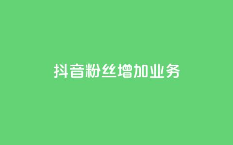抖音粉丝增加业务,qq空间说说赞 - 快手0元付怎么不能用了 风雨科技自助下单全网最低  第1张