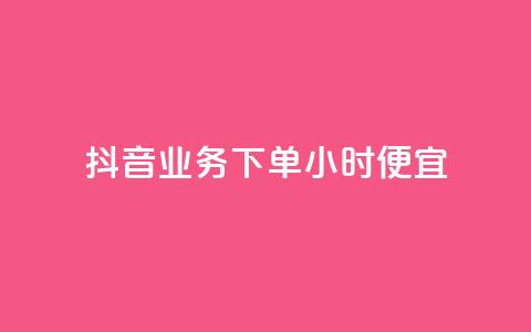 抖音业务下单24小时便宜,QQ互赞宝app - 快手赞1万免费领 卡盟自助购卡平台24小时  第1张