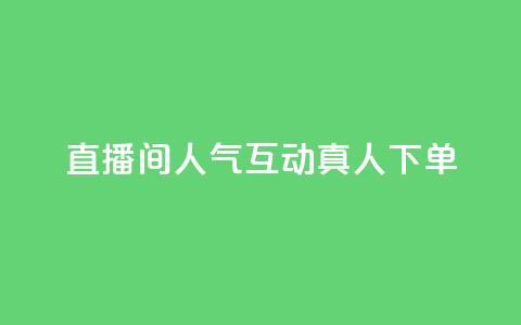 直播间人气互动真人下单,评论点赞业务 - ks快速千粉 王者荣耀网页版充值  第1张