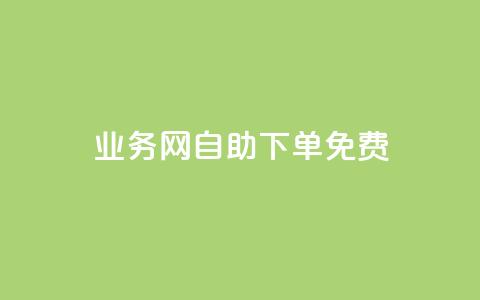 QQ业务网自助下单免费,QQ小世界怎么解除签约机构 - ks24小时秒单业务平台 今日头条的播放量怎么购买  第1张