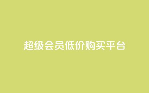 qq超级会员低价购买平台,qq业务卡盟网站最低价 - 超人卡盟 qq一天自动引流5万人  第1张