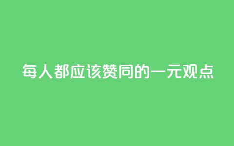 每人都应该赞同的一元观点  第1张