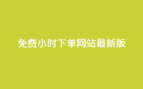 dy免费24小时下单网站最新版,24小时快手下单平台便宜免费 - 拼多多无限助力app 拼多多买助力会被警察查吗  第1张