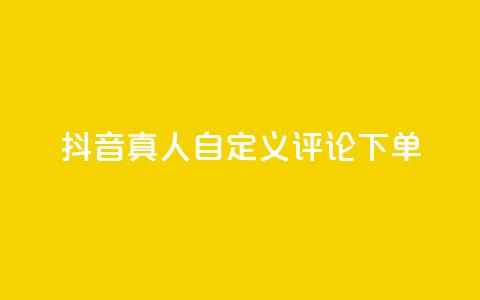 抖音真人自定义评论下单,qq点赞自助平台有哪些 - 拼多多的软件 第五人格辅助  第1张