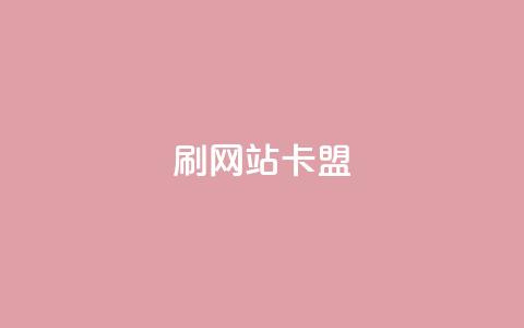 刷qqvip网站卡盟,秒刷1000粉 - QQ名片有哪些是免费的 qq云端名片秒赞  第1张
