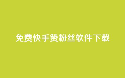 免费快手赞粉丝软件下载 - 免费快手赞粉丝软件下载攻略~  第1张