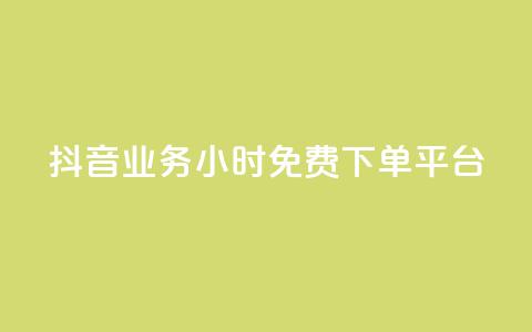 抖音业务24小时免费下单平台,QQ给别人授权游戏怎么解除 - 24小时抖音业务低价 抖音免费千粉  第1张