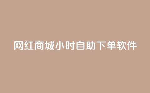 网红商城24小时自助下单软件 - 网红商城网红商城  第1张