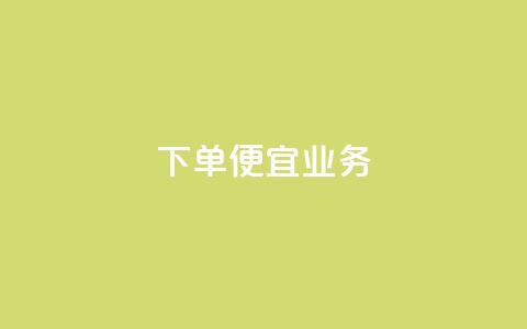 ks下单便宜业务,自助下单全网最便宜 - 拼多多500人互助群 卡盟排行榜第一的卡盟平台  第1张