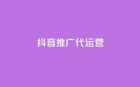 抖音推广代运营 - 抖音代运营推广服务全解析与策略分享~  第1张
