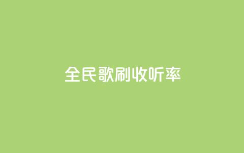 全民k歌刷收听率,qq批发自动发货网 - 粉丝一万点赞47万有钱赚吗 快手买浏览交易平台  第1张