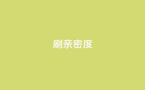 ks刷亲密度,dy评论点赞充值24小时到账 - 低价一毛1000赞 穿越火线卡网  第1张