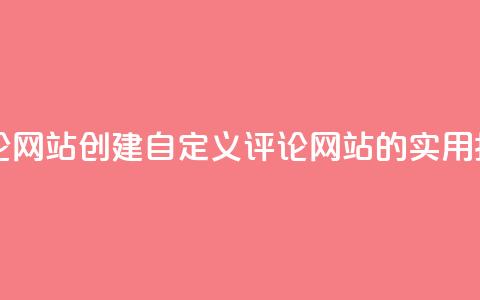 KS自定义评论网站(创建KS自定义评论网站的实用指南)  第1张