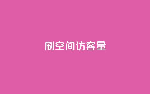 刷QQ空间访客量,抖音快手账号交易平台官网 - 回森24小时自助下单网红商城 超低价qq空间业务低价赞  第1张