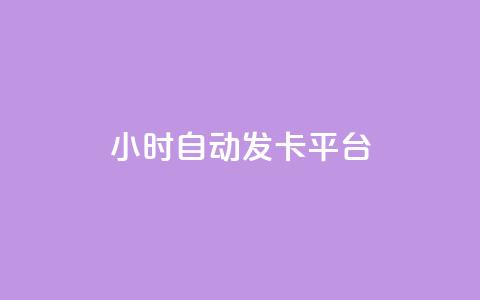 24小时自动发卡平台-CF卡盟新推出  第1张