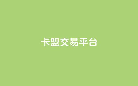 卡盟交易平台,qq会员充值中心官网 - QQ名片点赞低价网站 24小时自助点赞下单网站  第1张