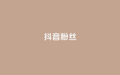 抖音粉丝,快手在线自助业务平台 - 拼多多商家刷10万销量 拼多多能识别刷刀吗  第1张