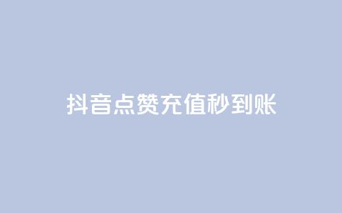 抖音点赞充值秒到账,全网最低价qq业务平台登录 - 免费自助下单秒进付费网站 dy自助下单卡盟  第1张