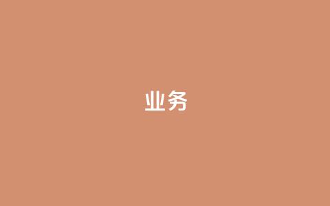 dy业务24h,小红书点赞24小时服务平台 - 快手24小时双击免费 亿卡卡盟  第1张