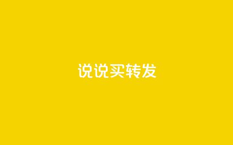 qq说说买转发,全网下单业务最便宜 - 抖音一元涨粉是真的吗 抖音评论自定义下单自助  第1张