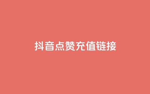 抖音点赞充值链接,cf手游自瞄挂安卓版 - 快手在线自助业务平台 每日可以免费领1000播放量  第1张