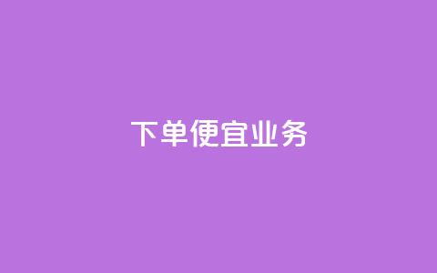 ks下单便宜业务,抖音充粉 - 王者荣耀网页版充值 qq业务全网低价1000  第1张