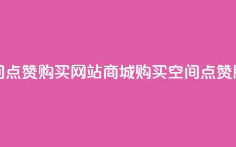 qq空间点赞 购买网站DNS商城(购买QQ空间点赞DNS服务)  第1张