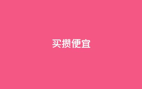 ks买攒便宜,qq会员续费中心 - 抖音快手交易平台 抖音怎么看真粉丝的数量  第1张
