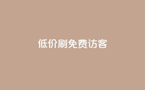 qq低价刷免费访客,qq自助下单商城 - 拼多多真人助力平台 拼多多新用户发卡  第1张