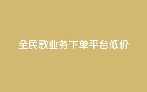 全民k歌业务下单平台低价,qq空间快速秒赞全网最低 - qq钻业务卡盟 抖音怎么样能涨粉快一点  第1张