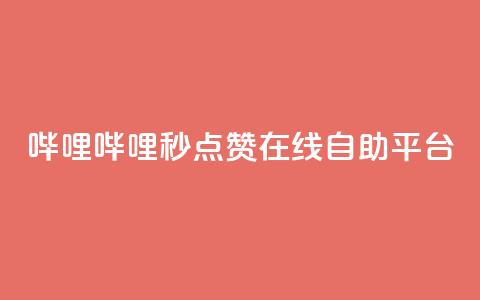 哔哩哔哩秒点赞在线自助平台,qq超级会员低价购买平台 - 拼多多刷助力 拼多多抽奖50元  第1张