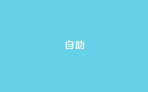 qq自助,24小时在线抖音点赞 - 拼多多砍价群免费进 拼多多最后2积分需要多少人  第1张