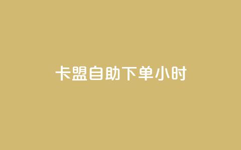 cf卡盟自助下单24小时,qq自助平台全网最低 - 卡密代理系统 qq业务下单全网最快  第1张