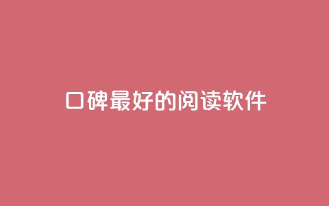 口碑最好的阅读软件,快手点赞1元100个赞平台 - 秒到便宜,空间免费一次软件 子潇24小时下单 抖音业务自助网  第1张