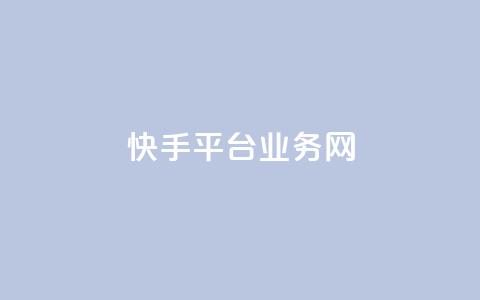 快手平台业务网,抖音业务下单24小时秒到账 - 24小时qq空间自助 qq空间视频浏览次数怎么算  第1张