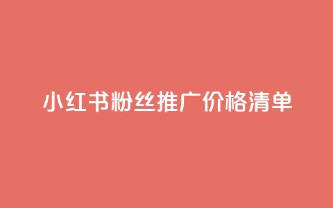 小红书500粉丝推广价格清单  第1张