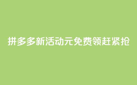 拼多多新活动：0元免费领	，赶紧抢！  第1张
