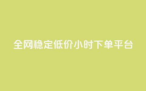 全网稳定低价24小时下单平台,抖音点赞互关工具 - 拼多多新人助力网站 给拼多多助力微信会被盗吗  第1张